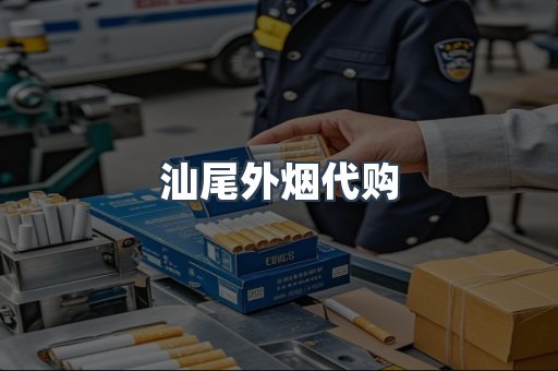 汕尾外烟代购